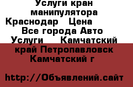 Услуги кран манипулятора Краснодар › Цена ­ 1 000 - Все города Авто » Услуги   . Камчатский край,Петропавловск-Камчатский г.